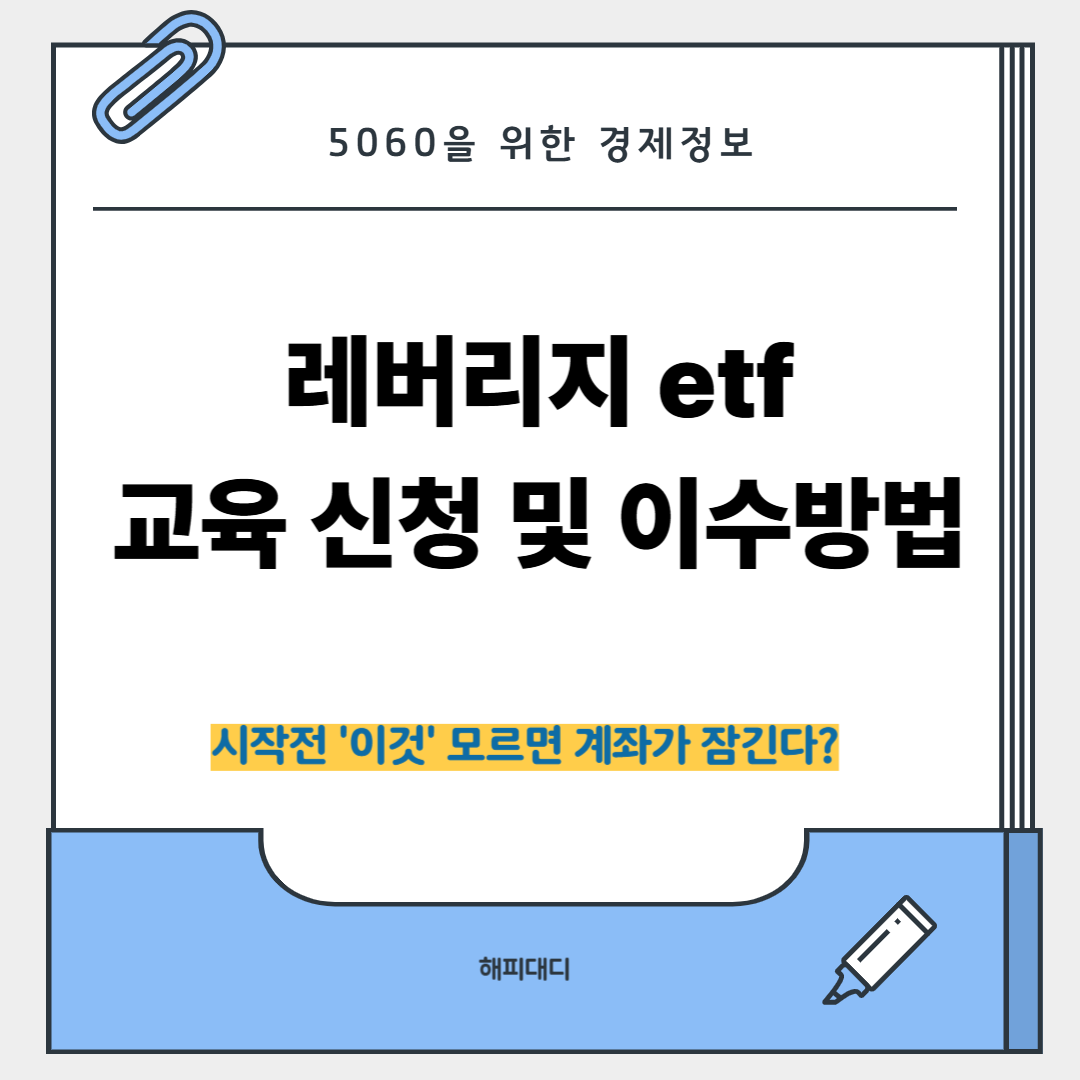 레버리지 etf 교육