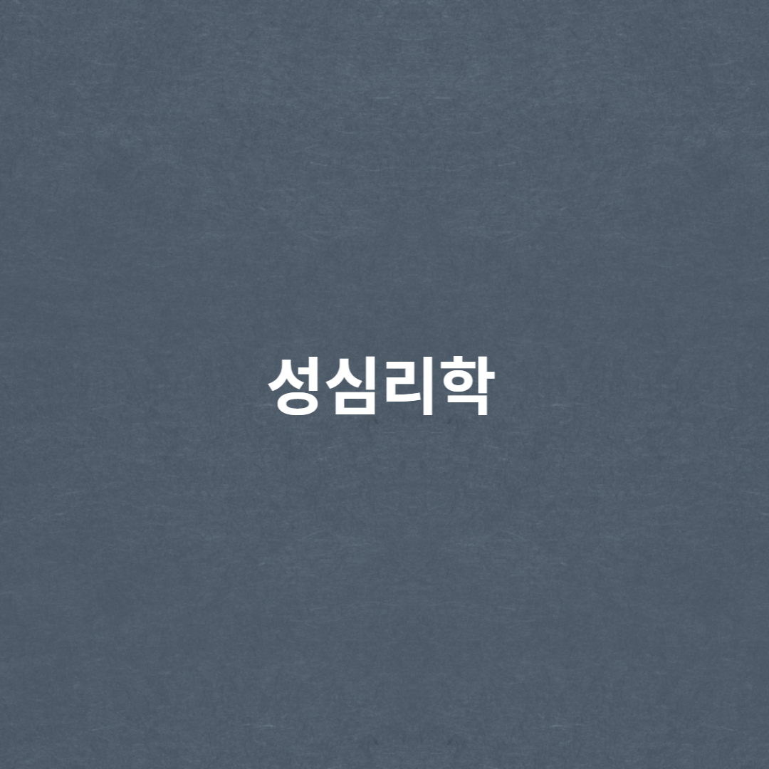 성심리학