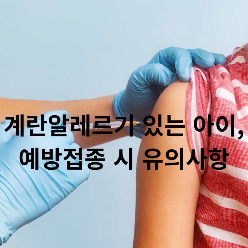 계란 알러지 있는 아이&amp;#44; 예방접종 가능한가요?