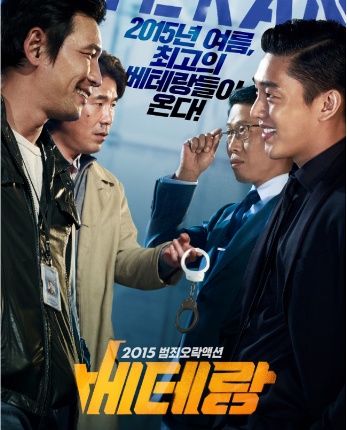 베테랑 영화 관련 사진