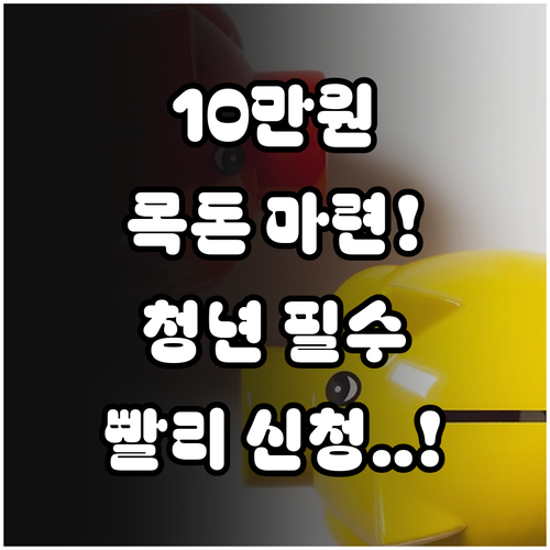 매달 10만원 저축으로 목돈 만들기 ..