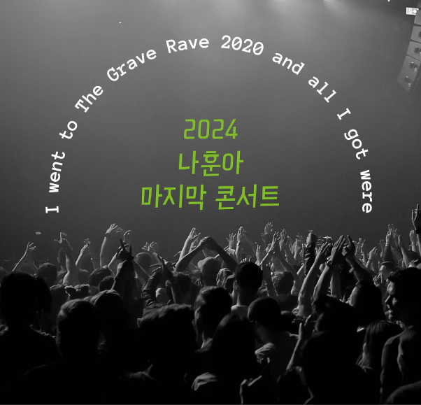 나훈아 원주 콘서트