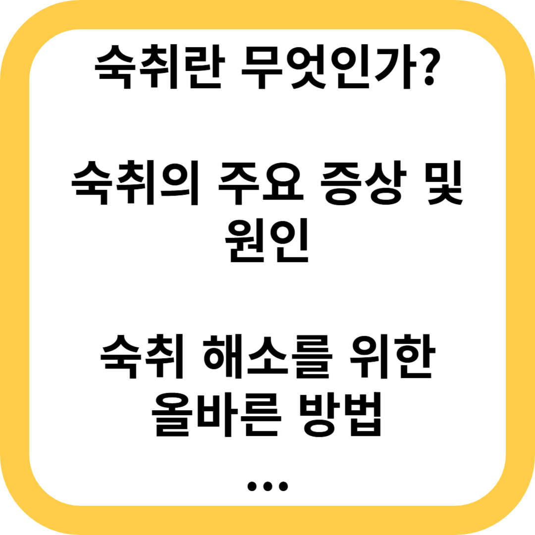 숙취, 과음, 음주