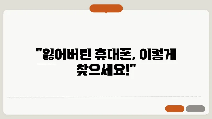 휴대폰 위치 찾기, 잃어버렸을 때 대처하는 방법