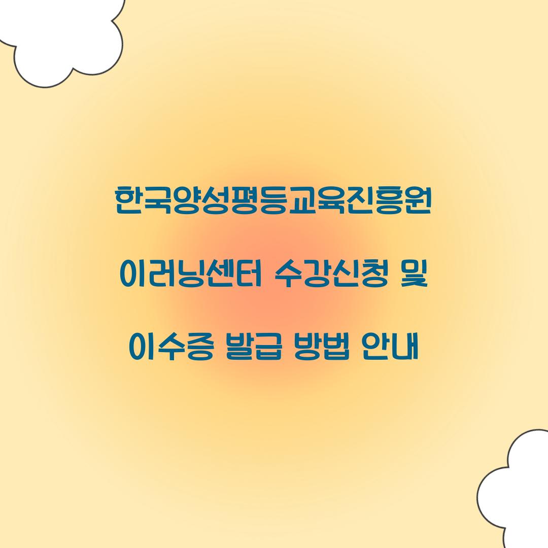 한국양성평등교육진흥원 이러닝센터