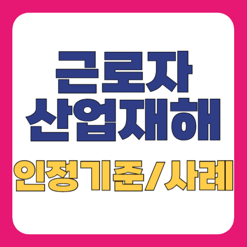 산업재해