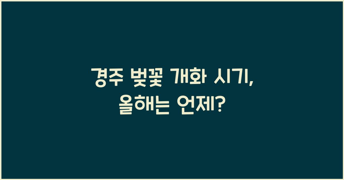 경주 벚꽃 개화 시기