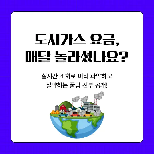도시가스 실시간 요금 조회