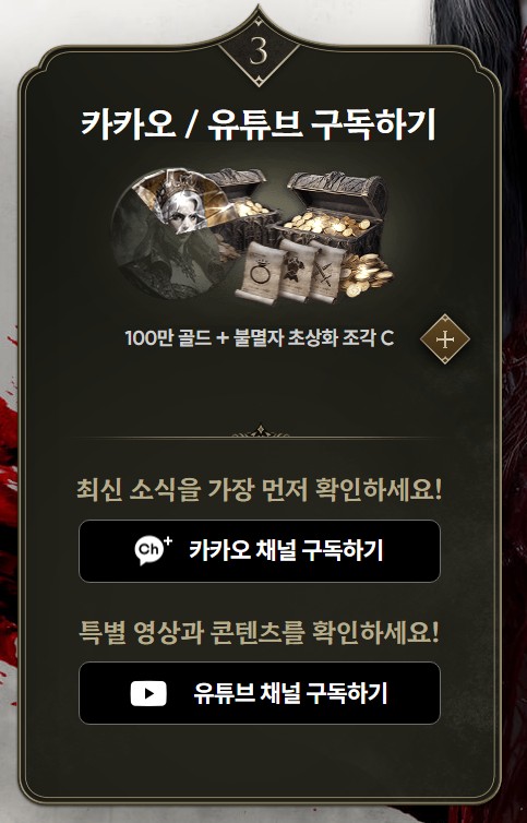 채널 구독을 완료하면 100만 골드와 불멸자 초상화 조각 C를 보상으로 받을 수 있는 뱀피르 사전등록 세 번째 단계 안내 이미지