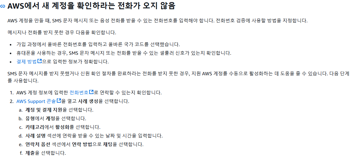 aws- 새 계정을 확인하라는 전화가 오지 않음