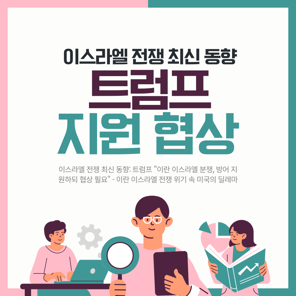이스라엘 전쟁 최신 동향: 트럼프 &quot;이란 이스라엘 분쟁, 방어 지원하되 협상 필요&quot; - 이란 이스라엘 전쟁 위기 속 미국의 딜레마