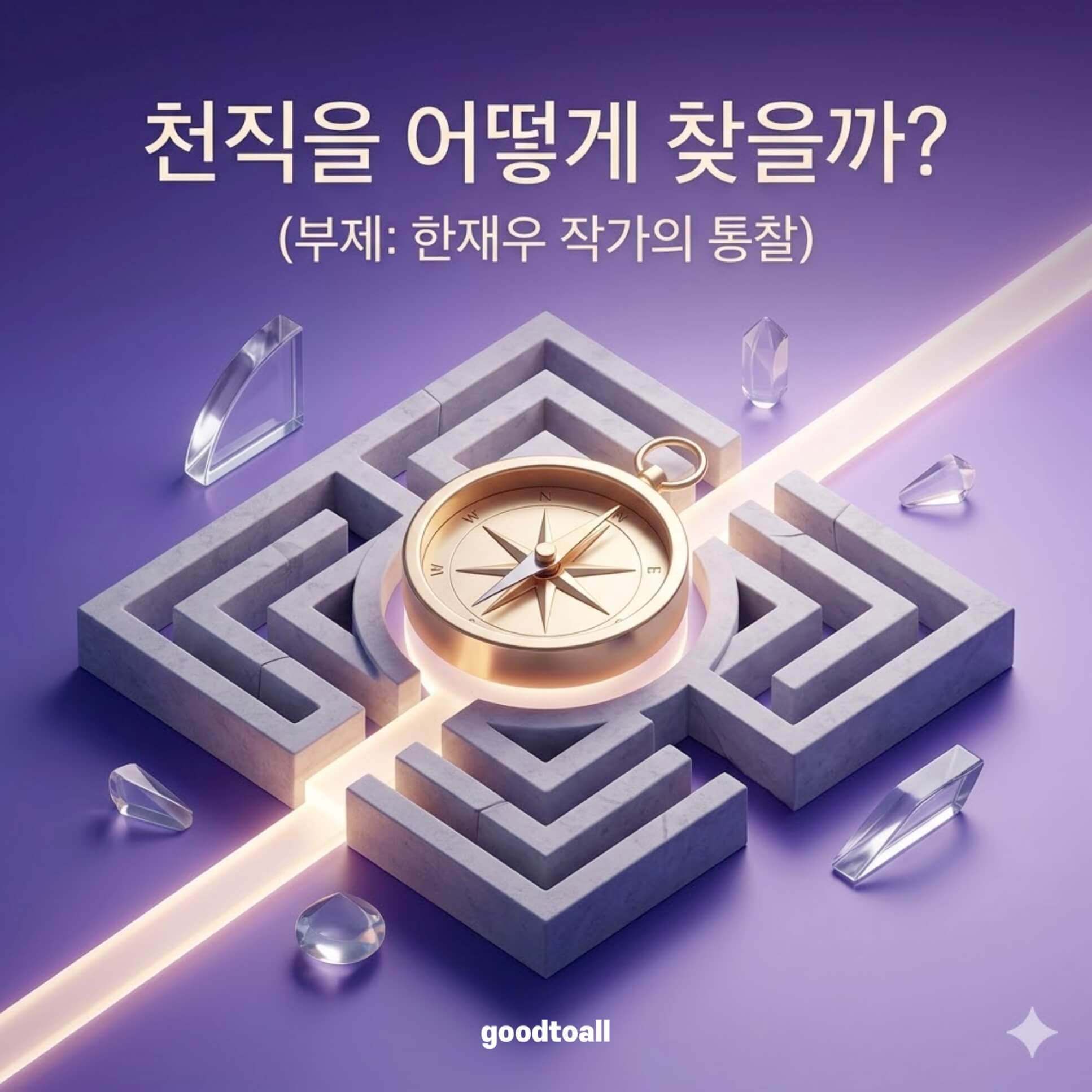 보랏빛 그라데이션 배경 위에 3D로 구현된 황금 나침반과 미로를 뚫고 나가는 빛나는 길, 그리고 상단에 '천직을 어떻게 찾을까? (부제: 한재우 작가의 통찰)'라는 문구가 적힌 블로그 썸네일 이미지