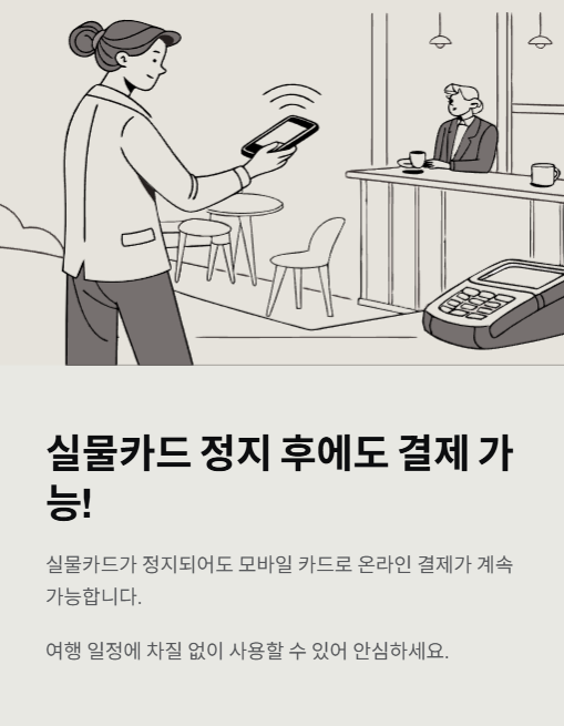 실물카드 정지 후에도 결제 가능