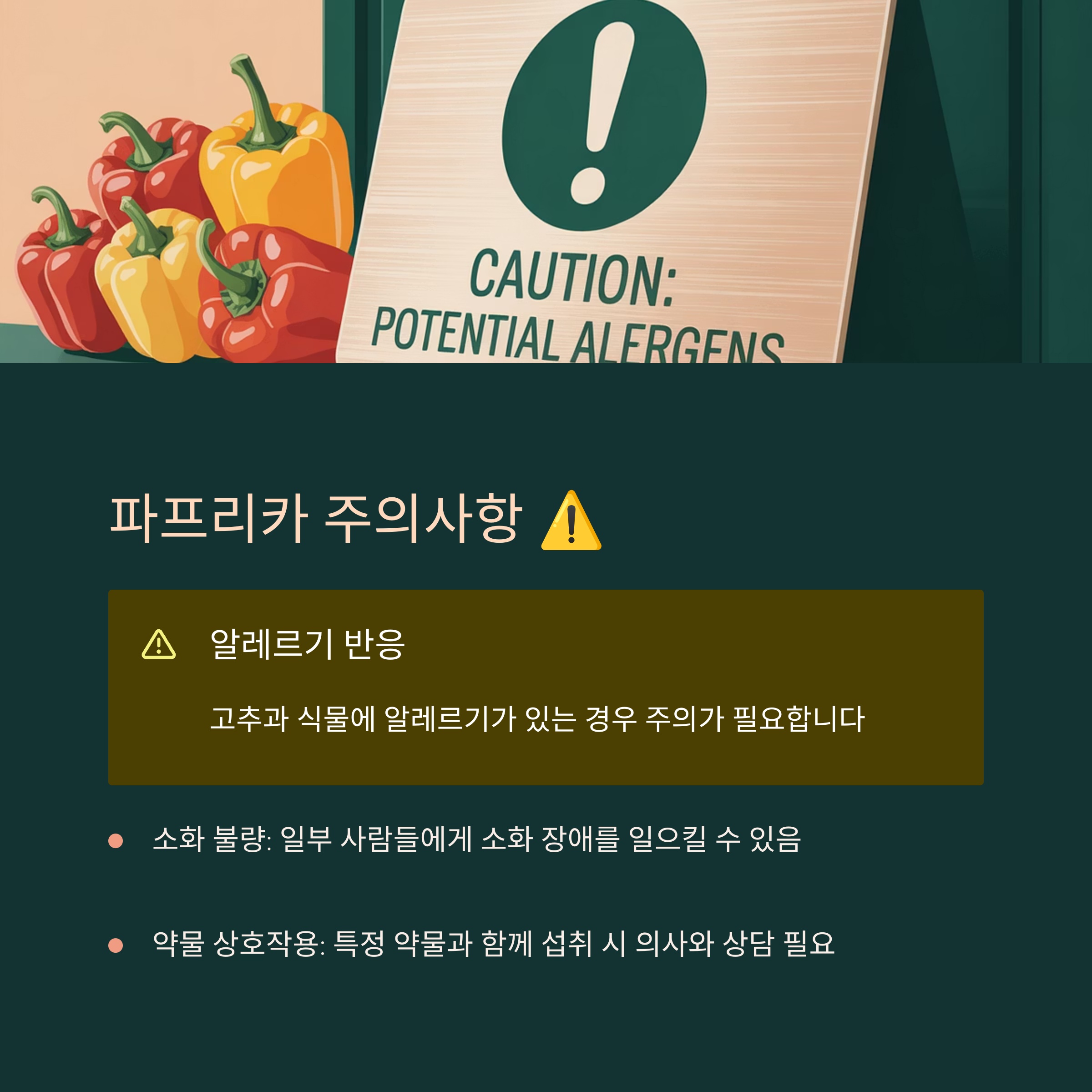 혹시 모를 파프리카 부작용과 주의사항 ⚠️