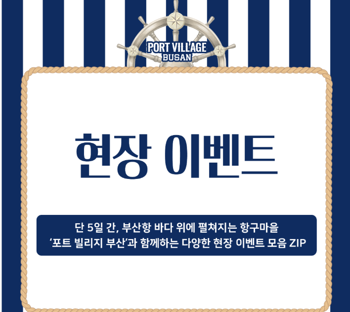 2025 포트 빌리지 부산 입장방법 공연일정