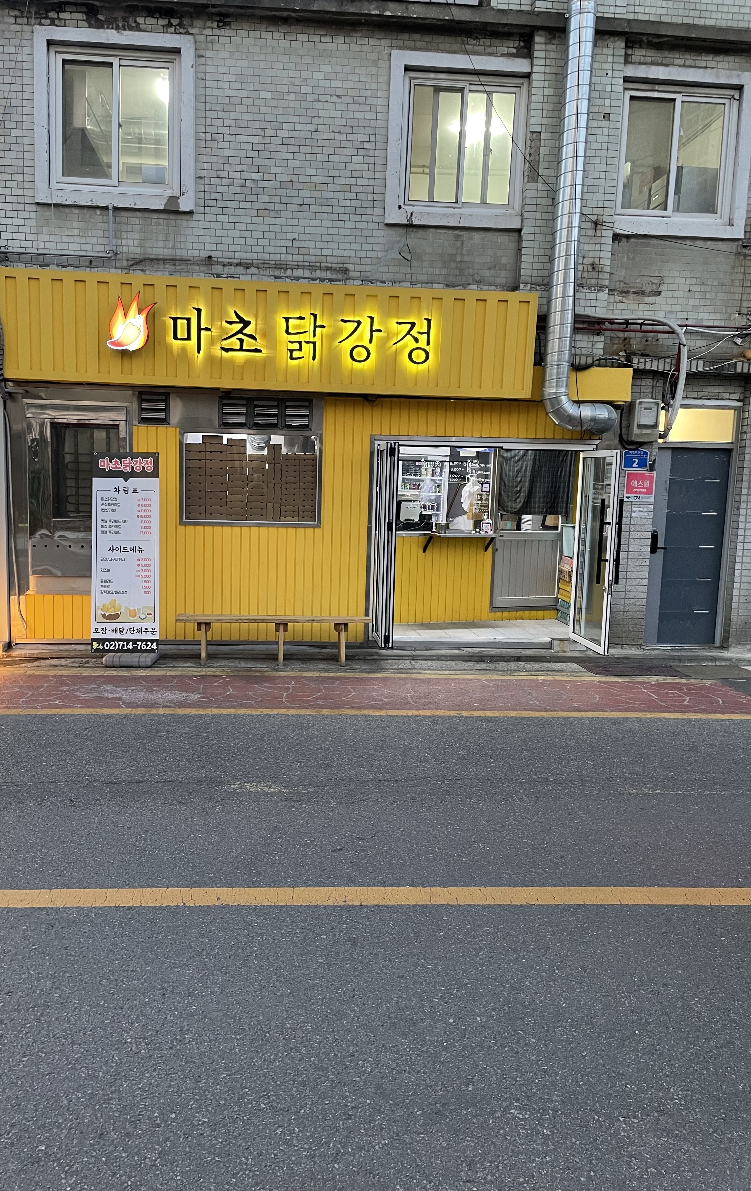 마초닭강정
