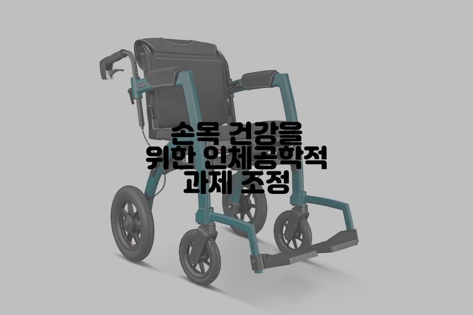 손목 건강을 위한 인체공학적 과제 조정