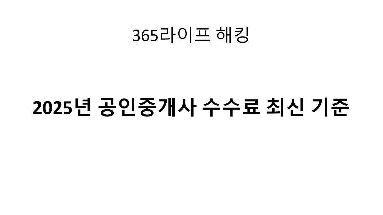 2025년 기준 중개보수율, 뭐가 달라졌나?