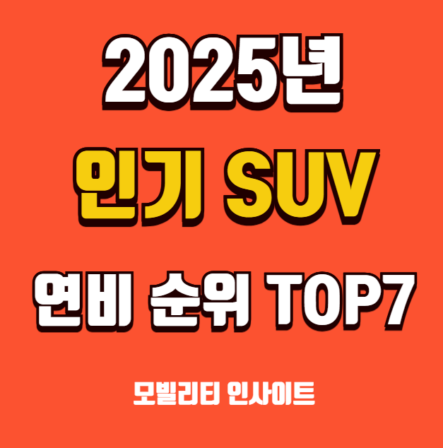 2025년 인기 SUV 연비 순위 TOP 7