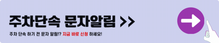 주차단속 문자알림