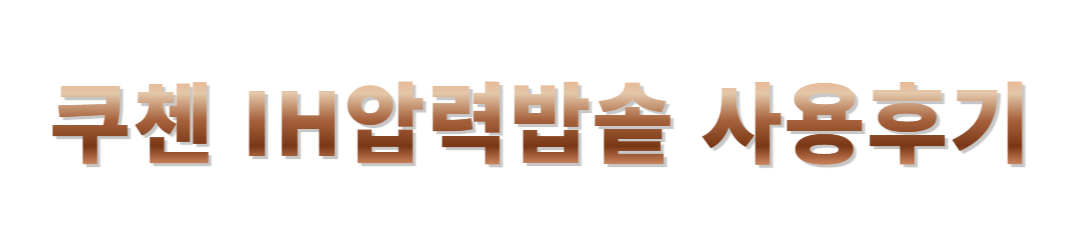 쿠첸 IH밥솥 리뷰