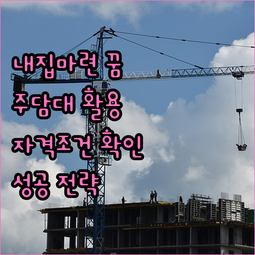 내 집 마련 꿈, 주택담보대출로: 자..