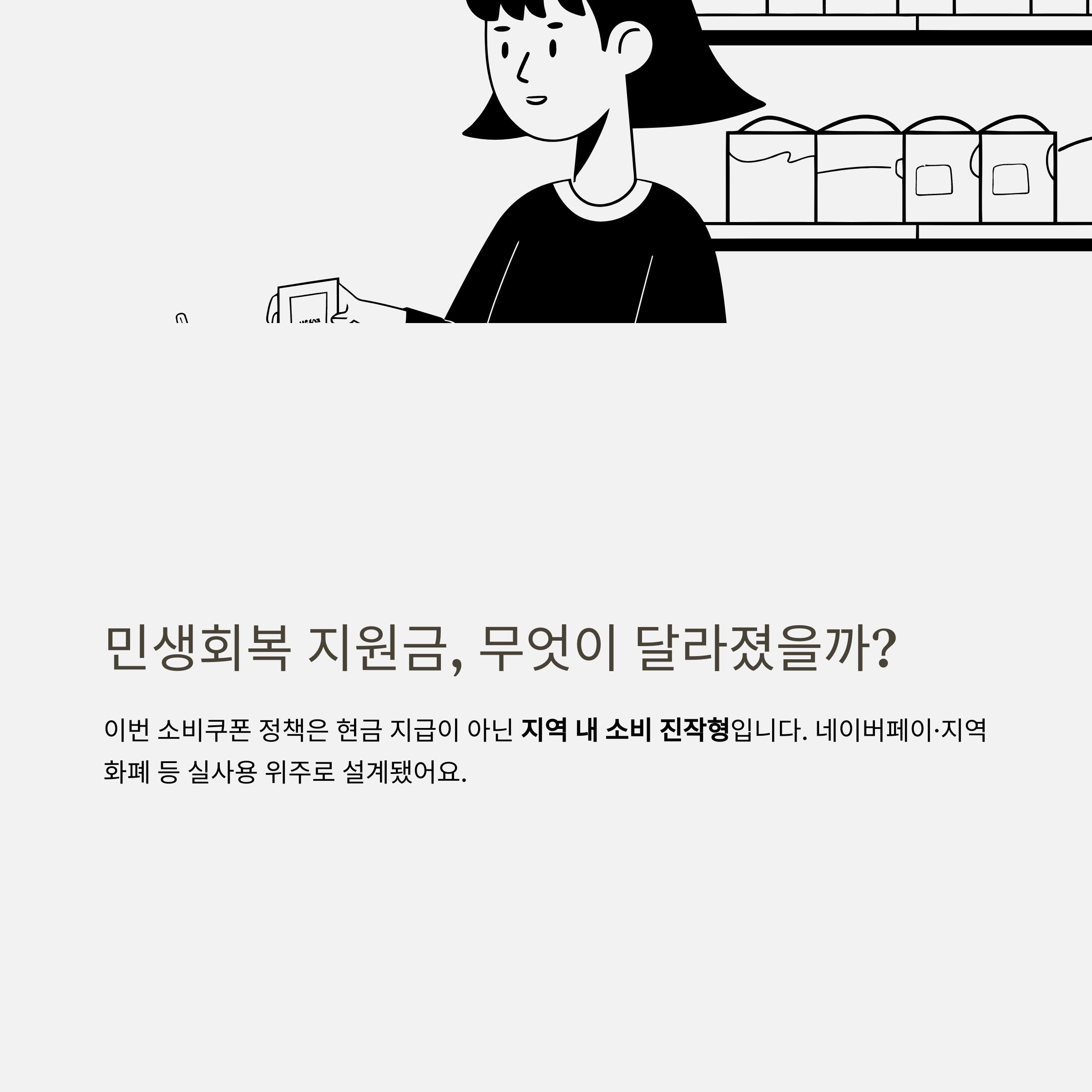 민생회복 지원금 대리신청 방법, 민생회복 소비쿠폰 신청 자격·서류·절차·사용처 총정리 공식 가이드