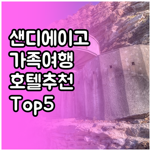 가족 여행객을 위한 샌디에이고 추천 ..