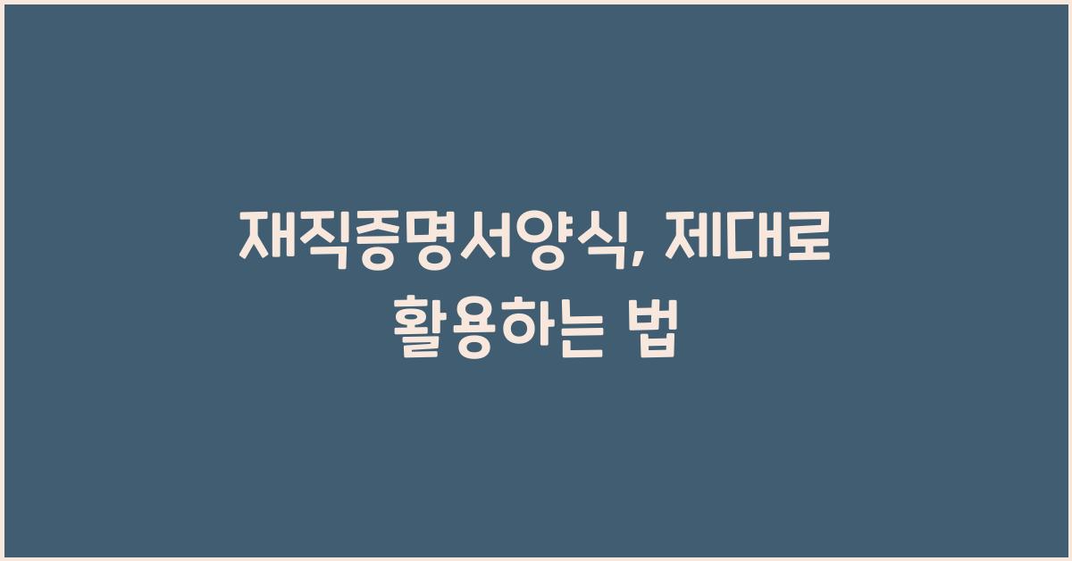 재직증명서양식