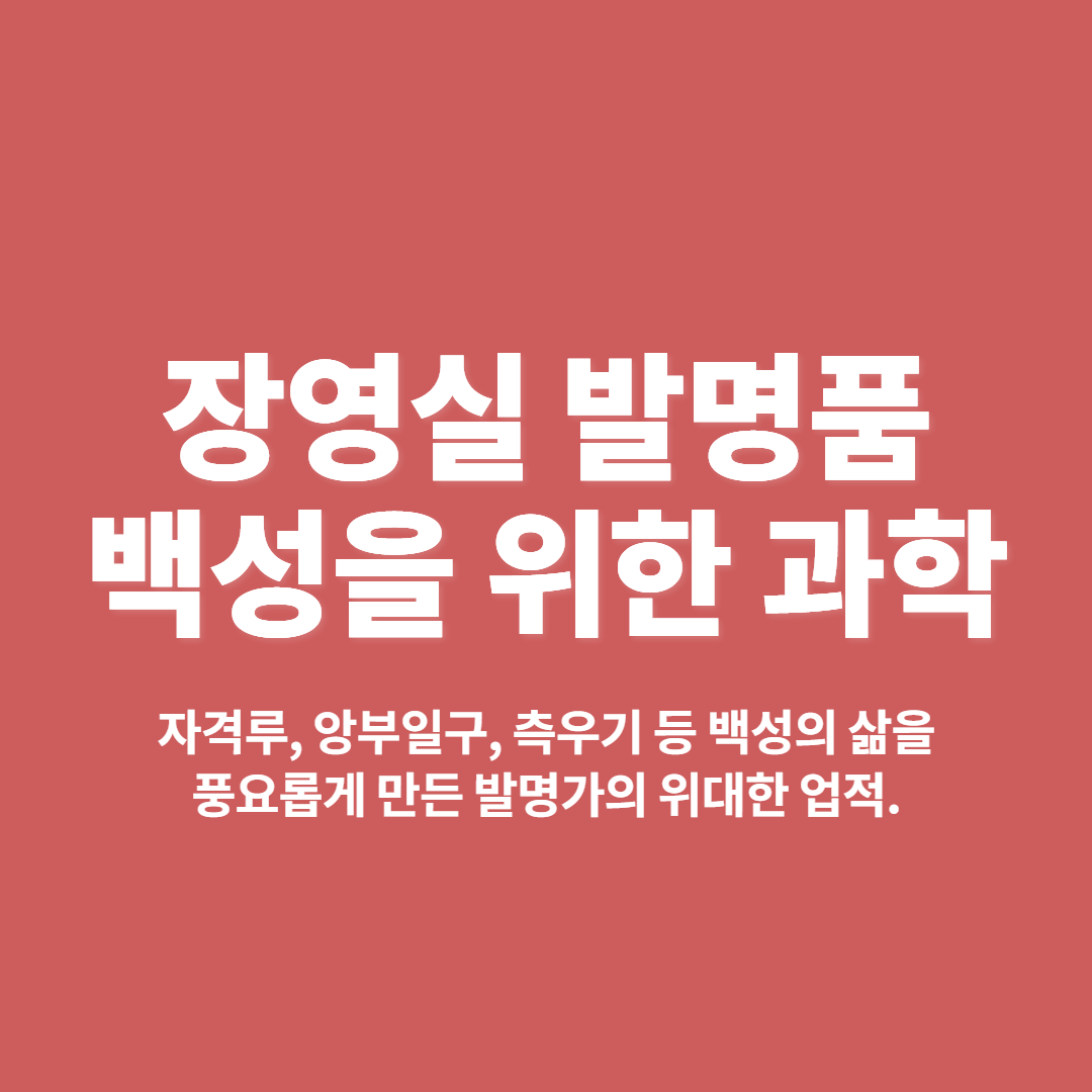 조선 발명왕 장영실의 기발한 발명품 파헤치기