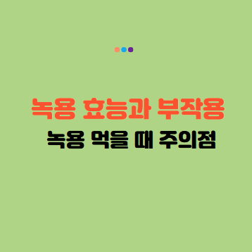 녹용 효능과 부작용, 녹용 먹을 때 주의점
