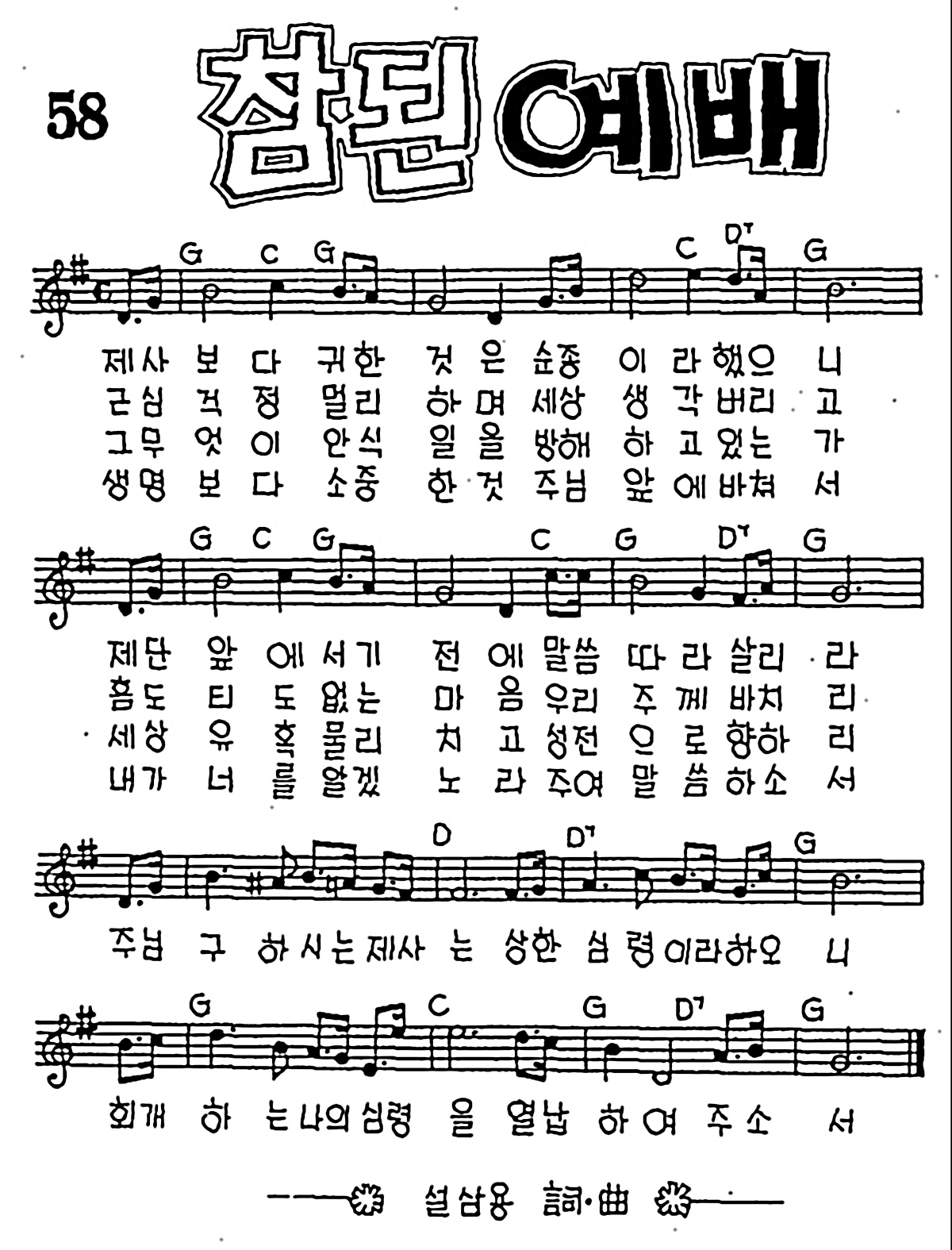 [CCM] 제사보다 귀한 것은 순종이라(참된 예배) #악보,가사,MP3 다운로드