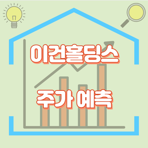 이건홀딩스_썸네일