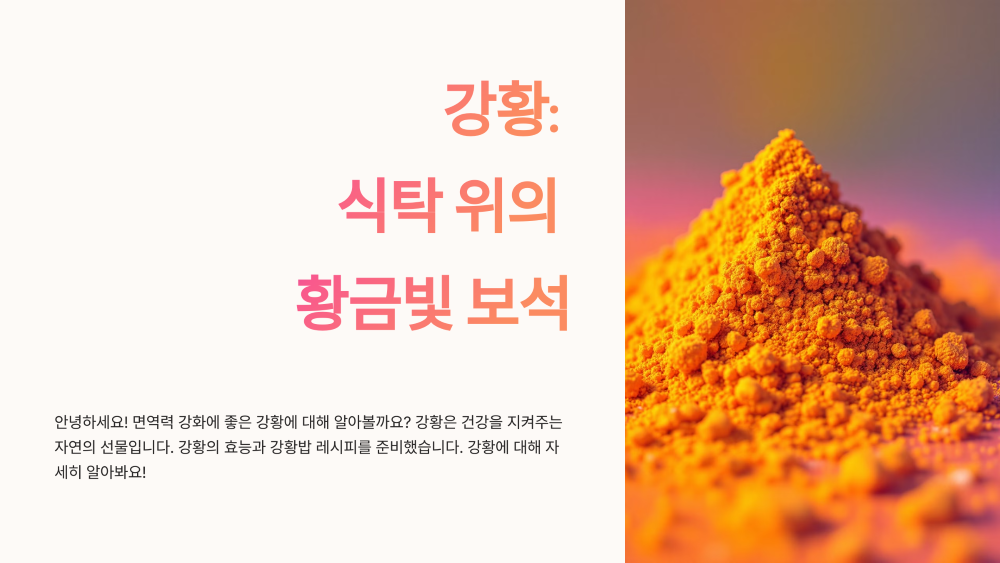 강황 커큐민 효능 강황밥 레시피