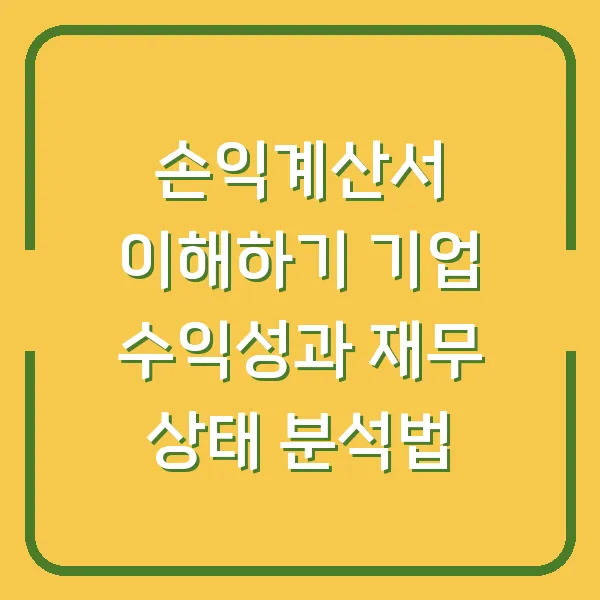 손익계산서 이해하기 기업 수익성과 재무 상태 분석법