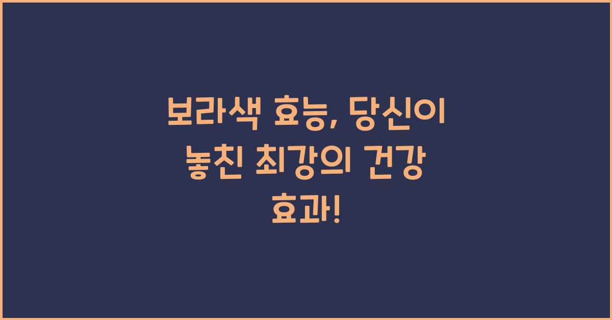 보라색 효능