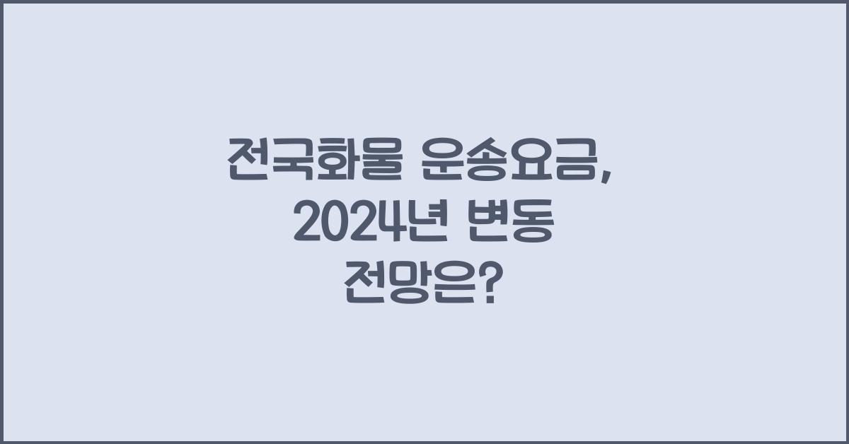 전국화물 운송요금