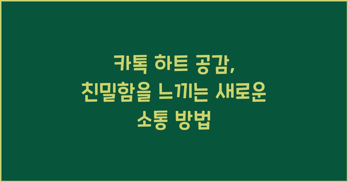 카톡 하트 공감