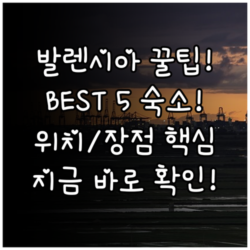 발렌시아 여행 완벽 숙소 가이드 위치..