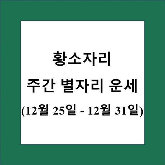 황소자리 주간 별자리 운세 제목 상자