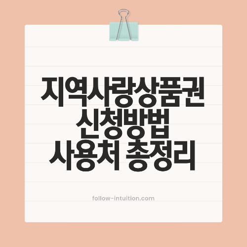지역사랑상품권 홈페이지 사용처 신청방법