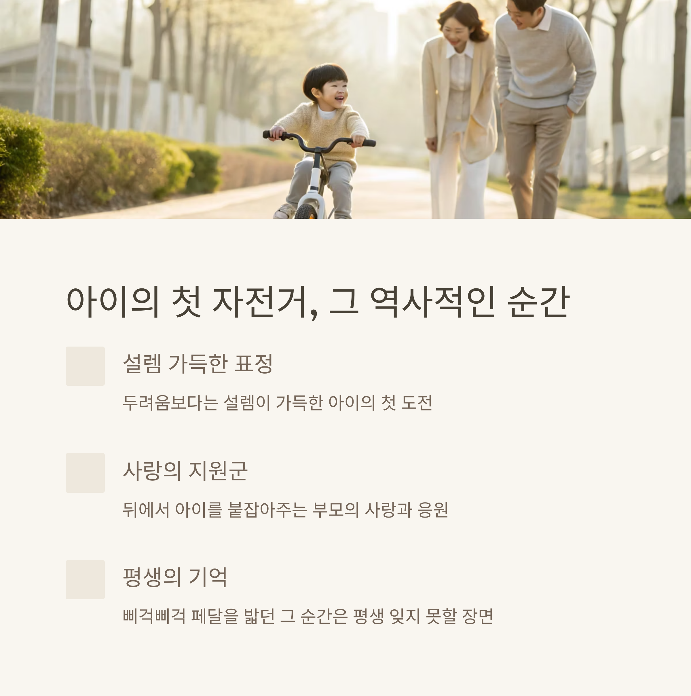 아이의 첫 자전거 타기, 그 역사적인 순간