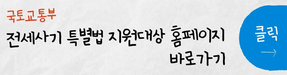 전세사기 특별법 지원대상