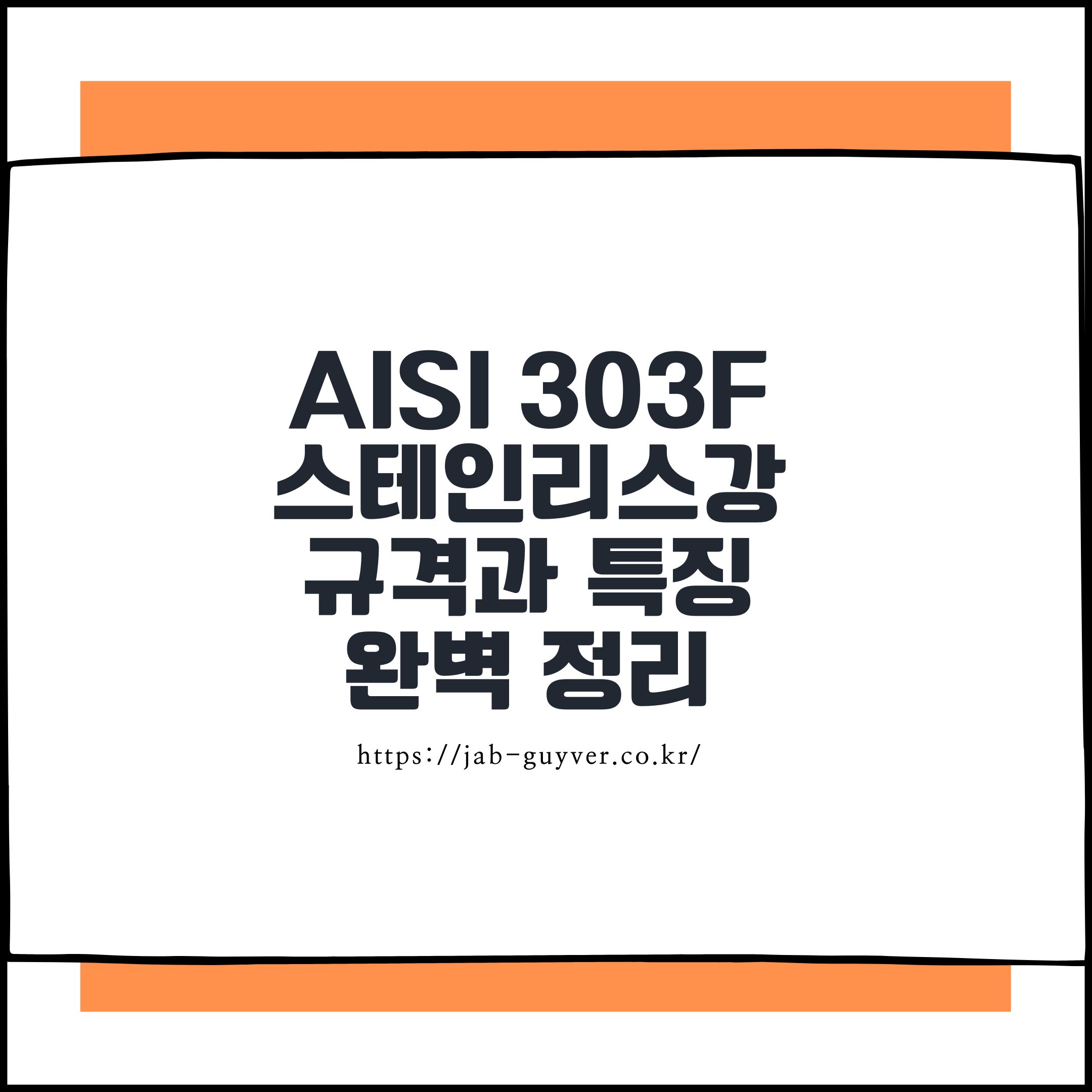 AISI 303F 스테인리스강 규격과 특징 완벽 정리