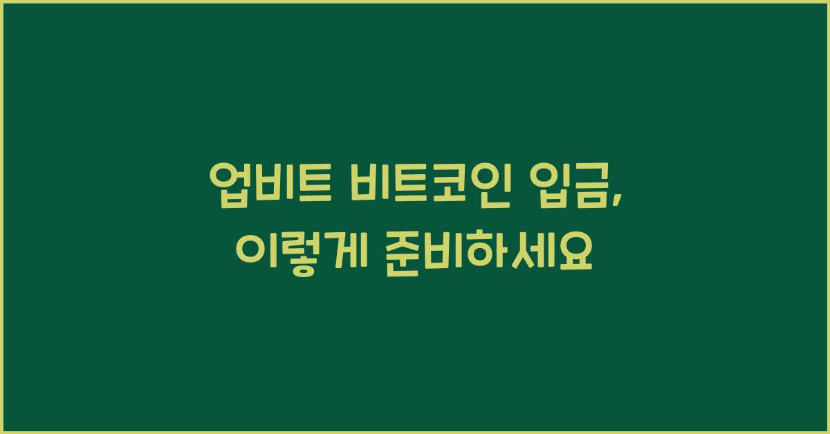 업비트 비트코인 입금