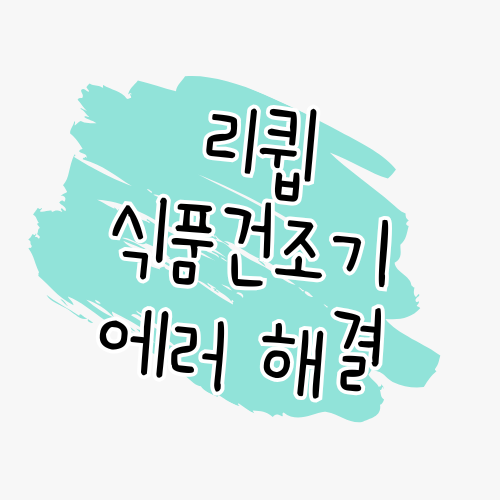 📌 리큅 식품건조기 에러 해결 가이드 썸네일
