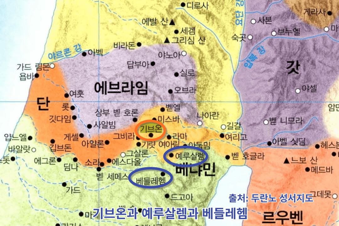 기브온과 예루살렘과 베들레헴