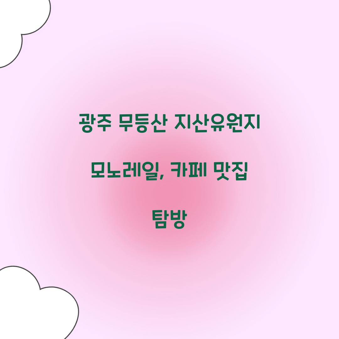 광주 무등산 지산유원지 모노레일