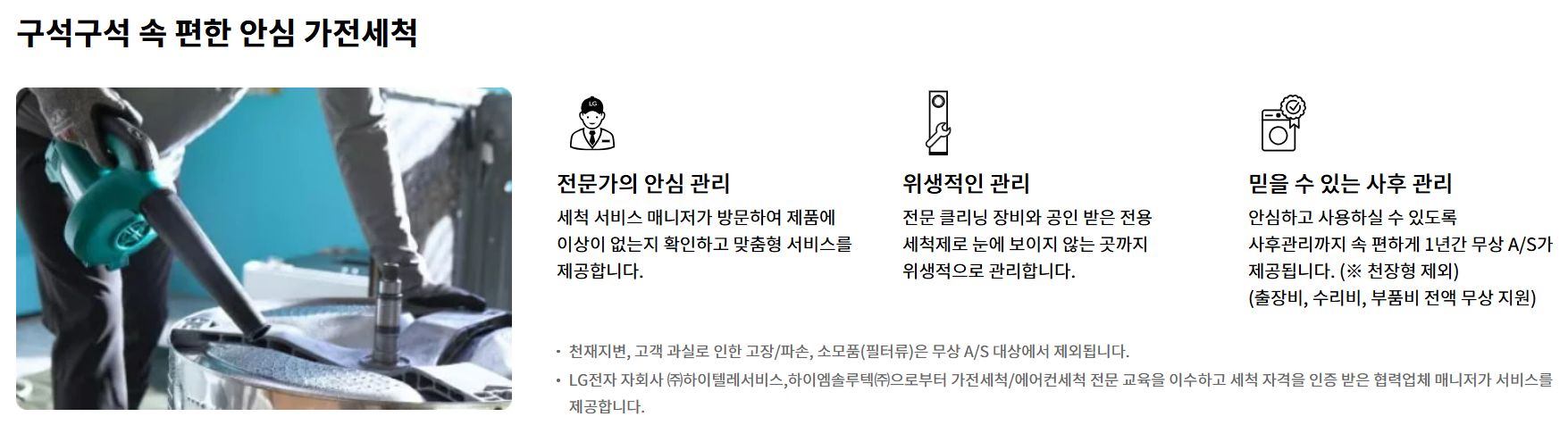 LG 안심가전세척 서비스