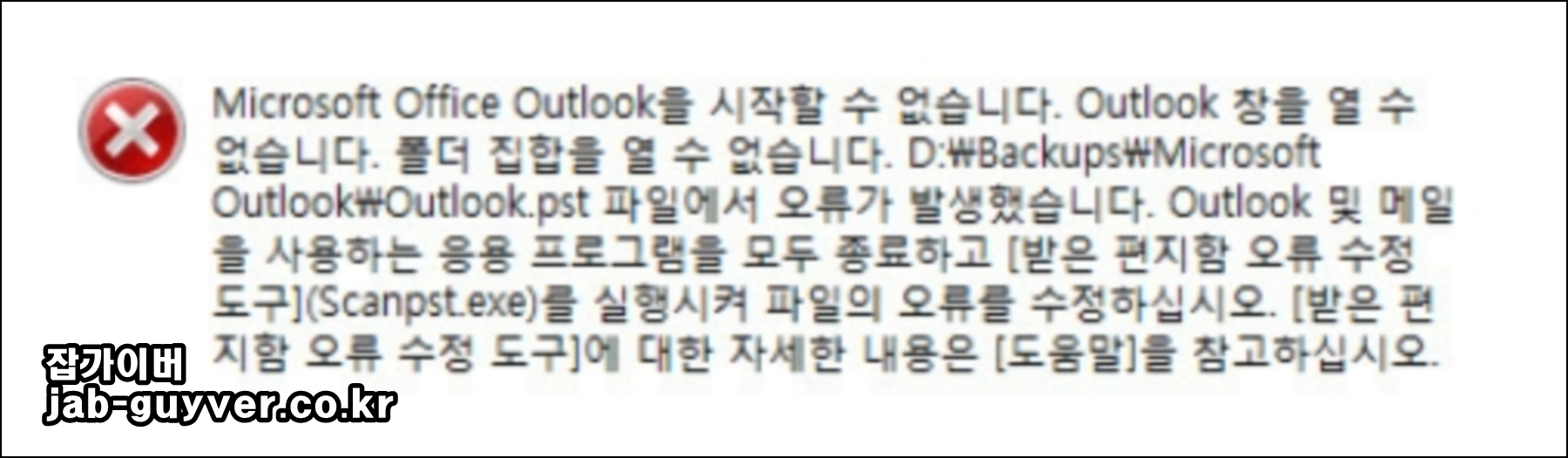 Microsoft Outlook을 시작할 수 없습니다 오류 메시지 스크린샷
